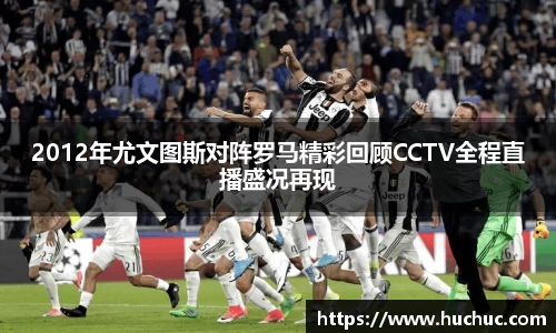 2012年尤文图斯对阵罗马精彩回顾CCTV全程直播盛况再现