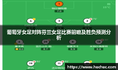 葡萄牙女足对阵芬兰女足比赛前瞻及胜负预测分析